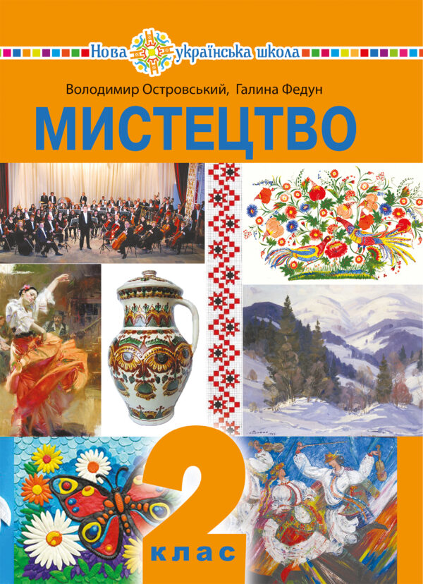"Мистецтво" підручник інтегрованого курсу для 2 класу закладів загальної середньої освіти — okładka e-booka