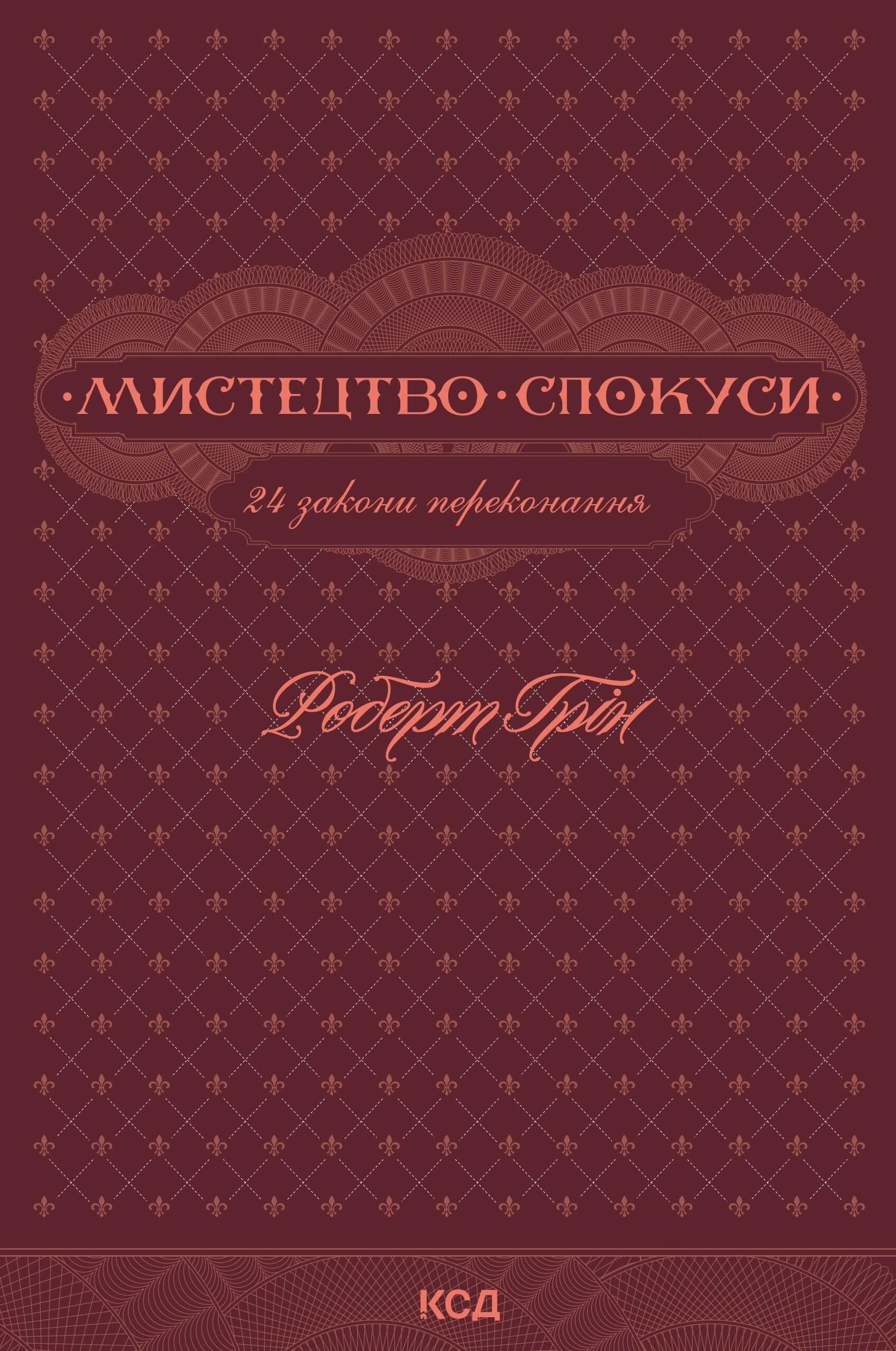 Tytuł: Мистецтво спокуси. 24 закони переконання
Autor: Роберт Грін
Wydawnictwo: КСД
Formaty: EPUB, MOBI