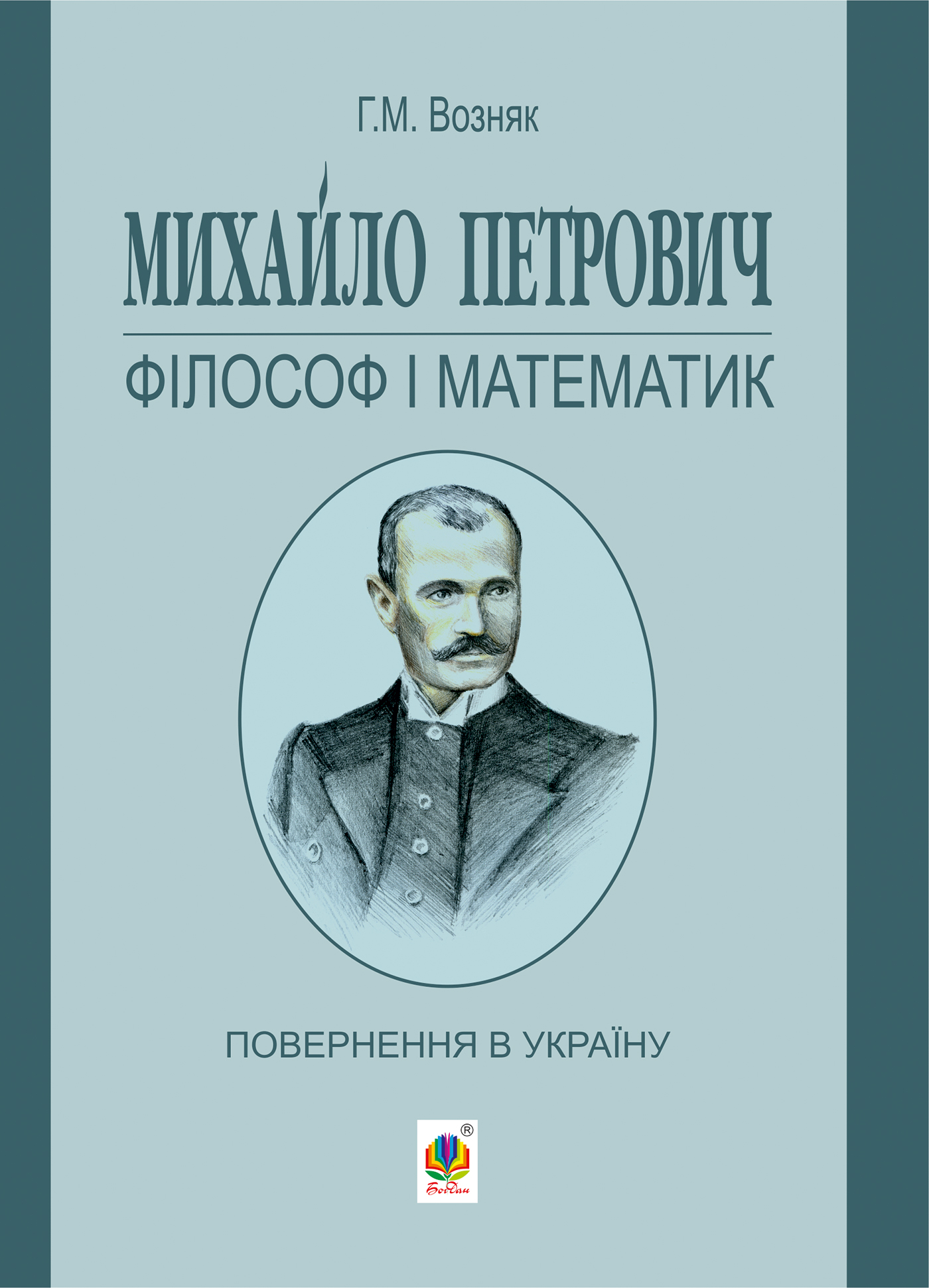 Tytuł: Михайло Петрович – філософ і математик. Повернення в Україну
Autor: Григорій Возняк
Wydawnictwo: Видавництво Богдан
Formaty: PDF