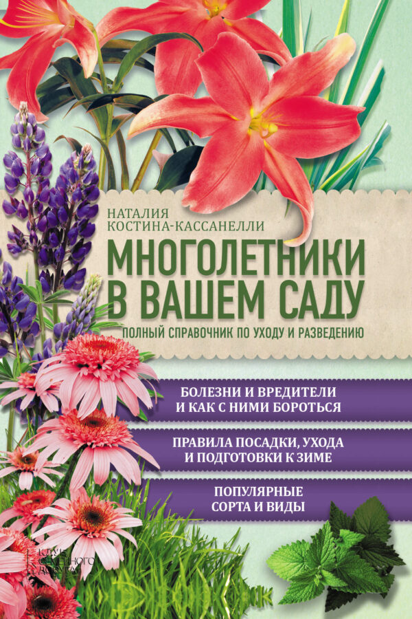 Многолетники в вашем саду. Полный справочник по уходу и разведению — okładka
