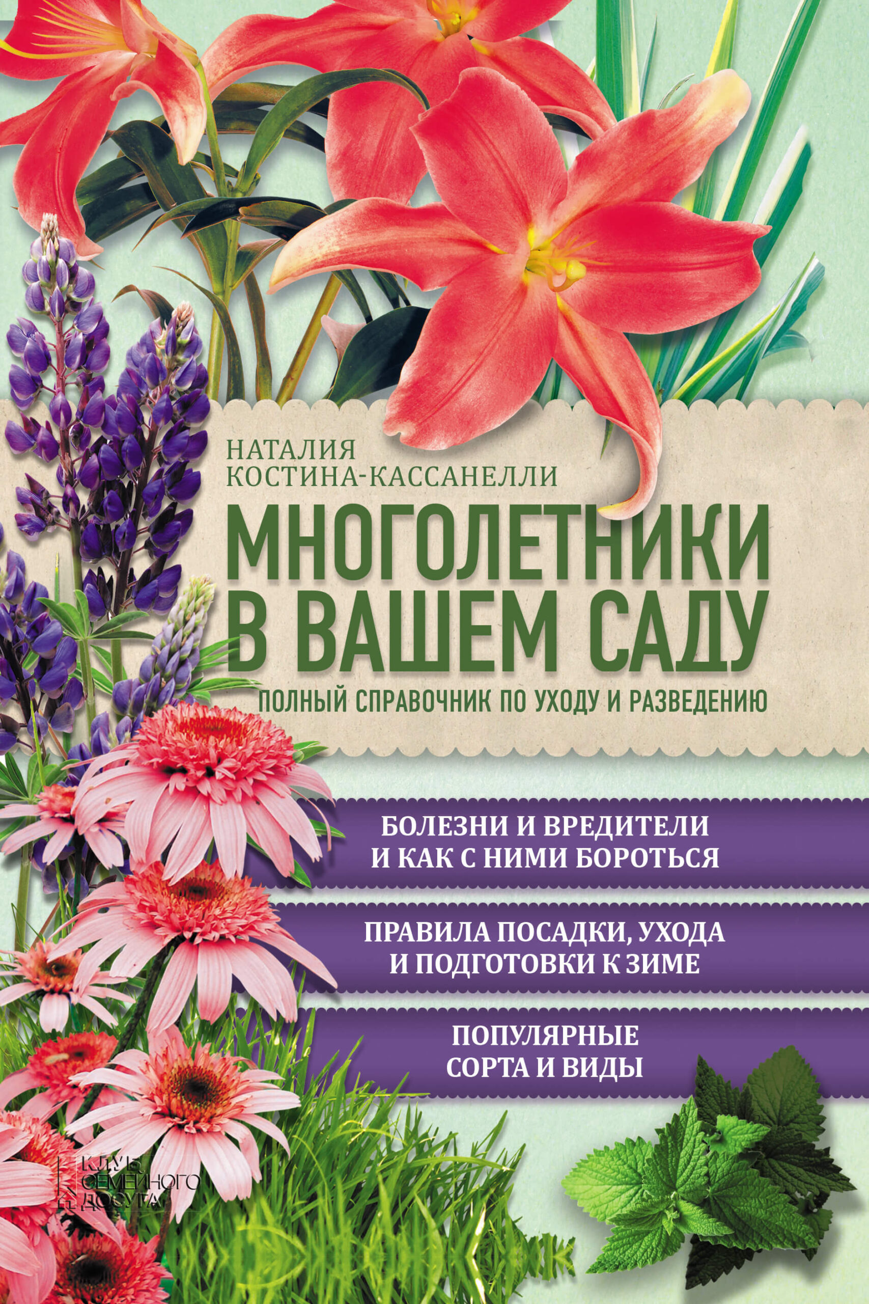 Tytuł: Многолетники в вашем саду. Полный справочник по уходу и разведению
Autor: Наталия Костина-Касанелли
Wydawnictwo: КСД
Formaty: EPUB, MOBI