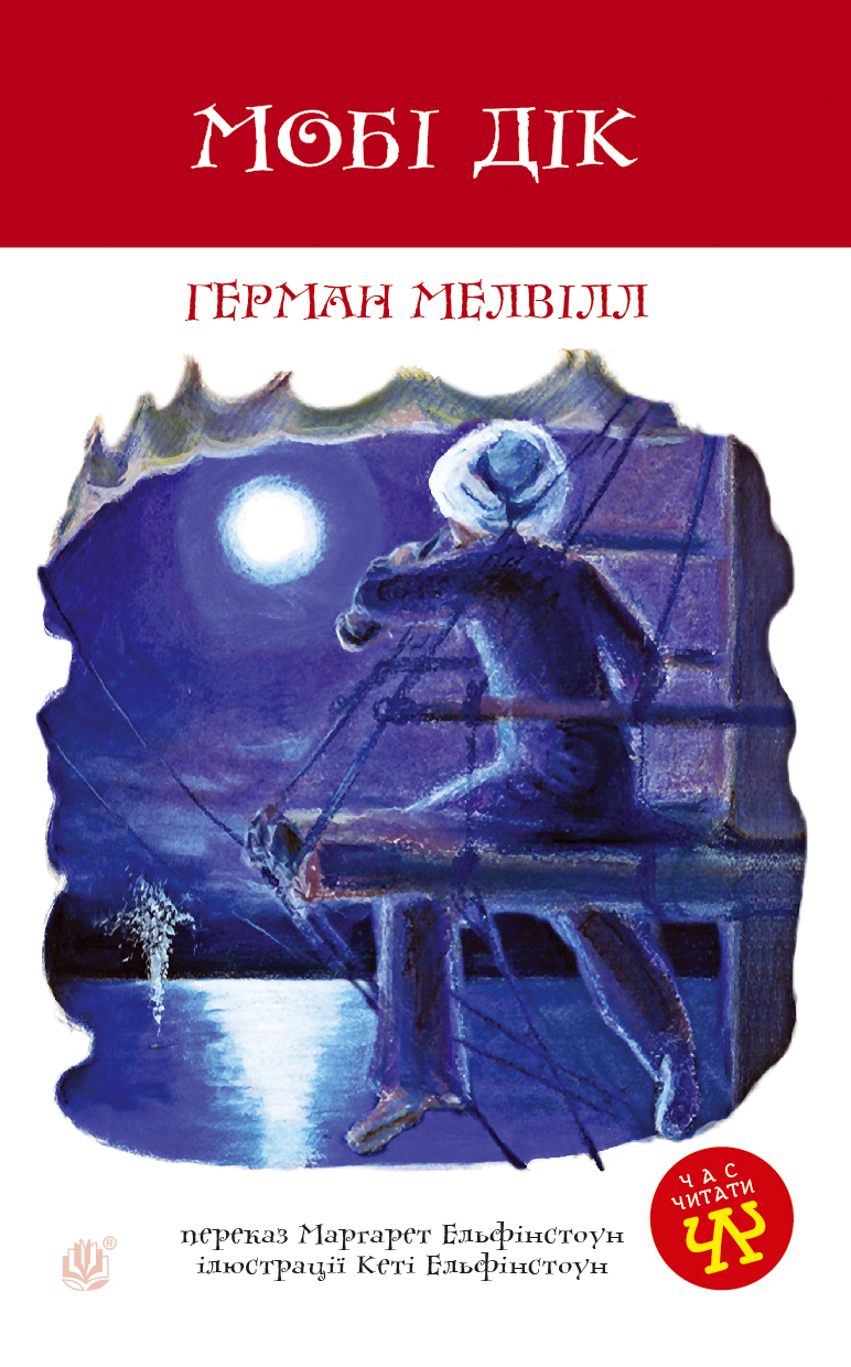 Tytuł: Мобі Дік
Autor: Герман Мелвілл
Wydawnictwo: Видавництво Богдан
Formaty: PDF