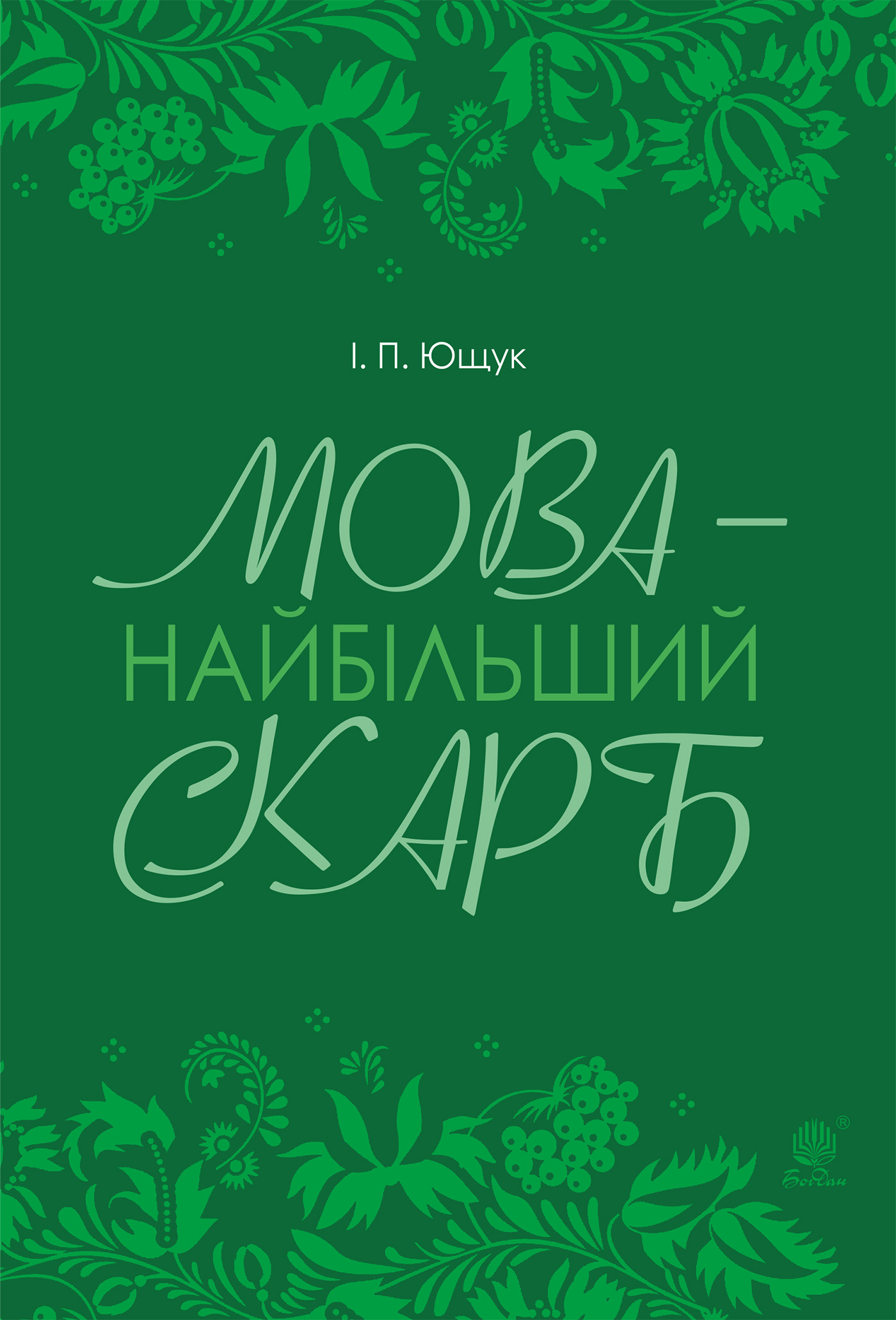 Tytuł: Мова — найбільший скарб : статті
Autor: Іван Ющук
Wydawnictwo: Видавництво Богдан
Formaty: PDF