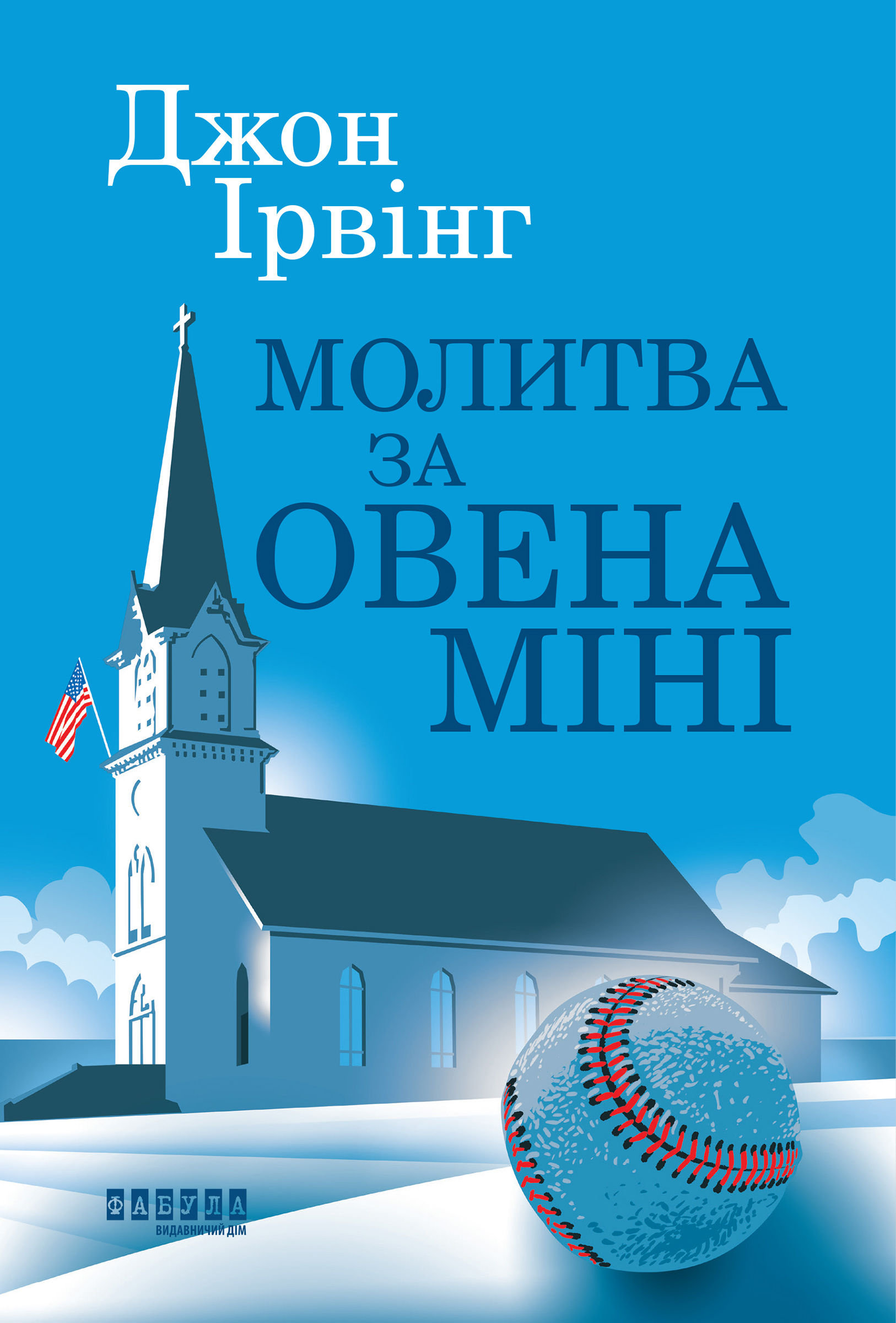 Tytuł: Молитва за Овена Міні
Autor: Джон Ірвінг, Джон Ірвінг
Wydawnictwo: Фабула
Formaty: EPUB, MOBI