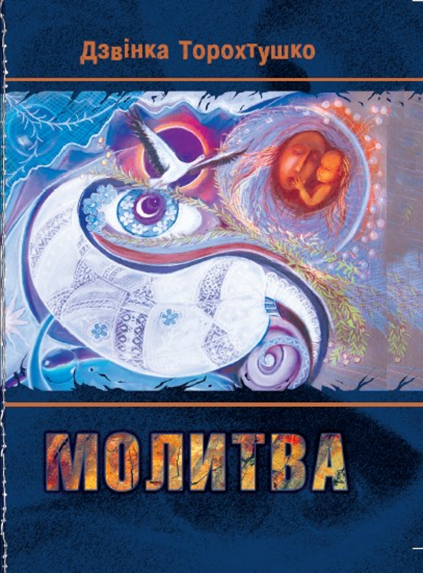 Tytuł: Молитва. Збірка віршів
Autor: Дзвінка Торохтушко
Wydawnictwo: Алатон
Formaty: PDF