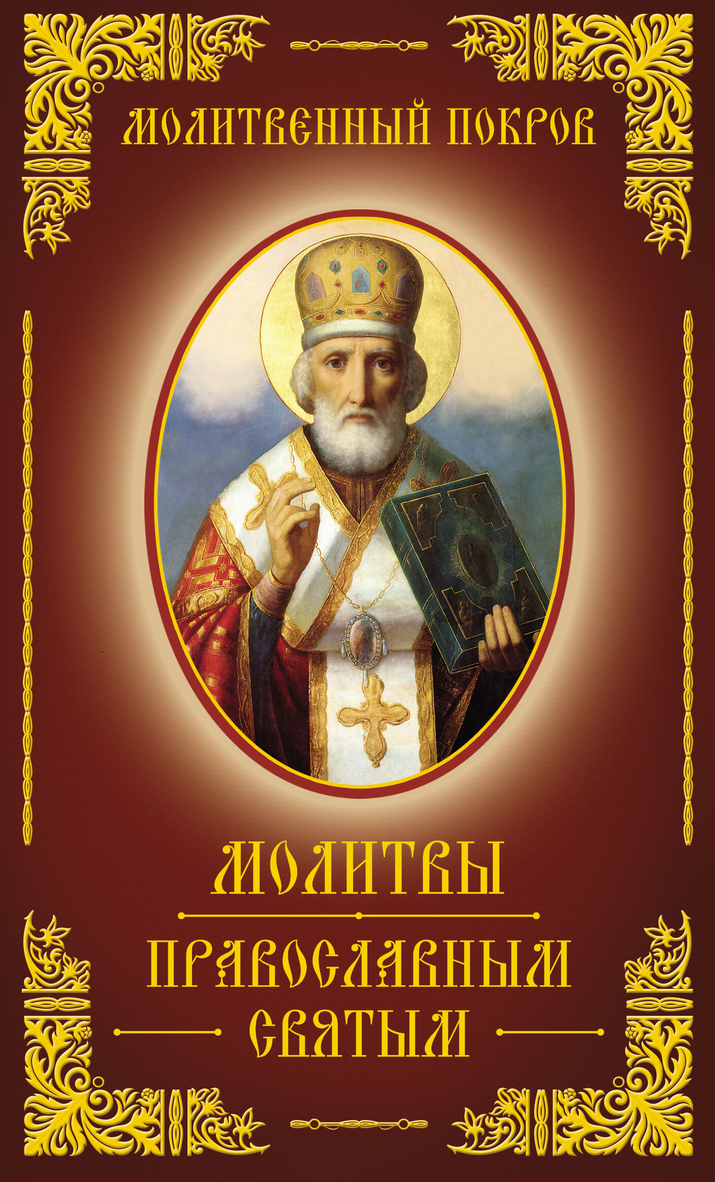 Tytuł: Молитвенный покров. Молитвы православным святым
Autor: Е. Богуславская
Wydawnictwo: КСД
Formaty: EPUB, MOBI