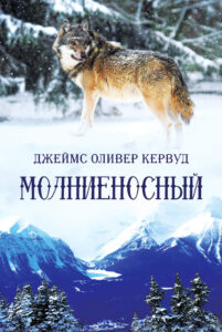 Молниеносный — okładka e-booka