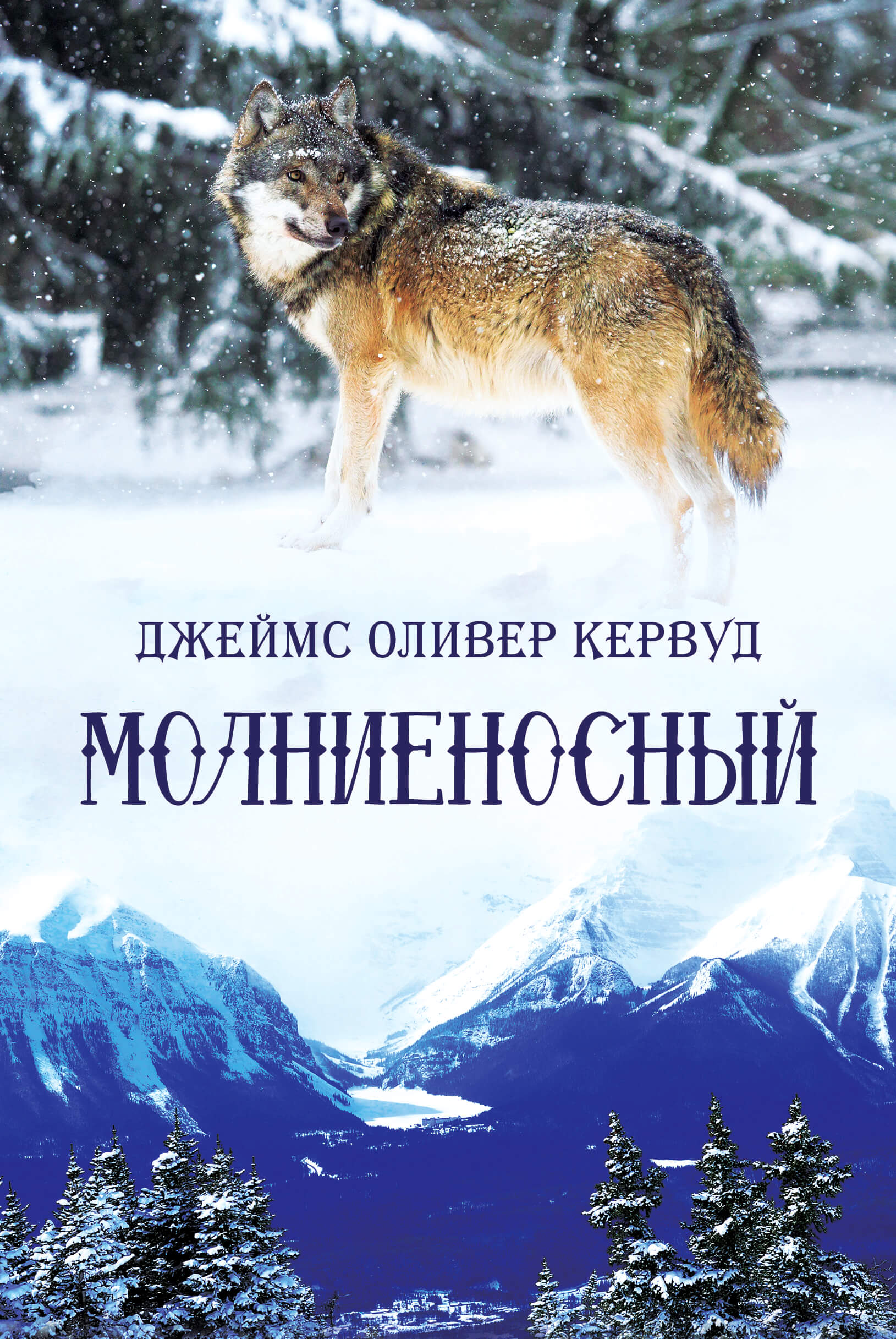 Tytuł: Молниеносный
Autor: Джеймс Оливер Кервуд
Wydawnictwo: КСД
Formaty: EPUB, MOBI