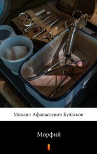 Морфий — okładka e-booka