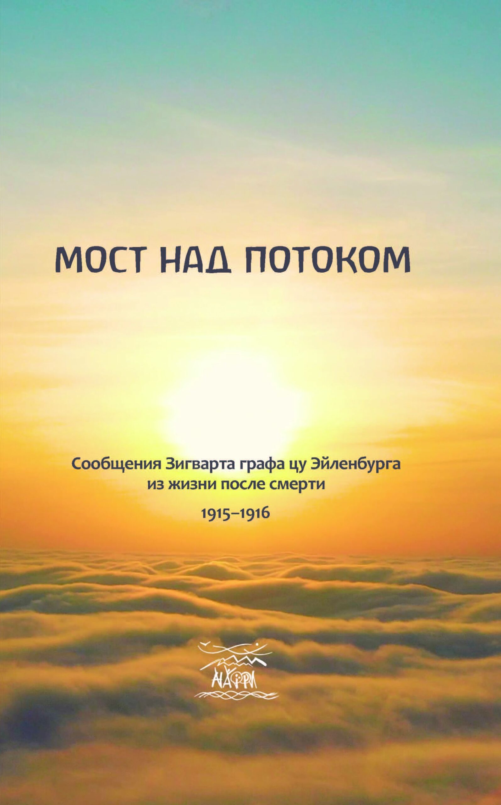 Tytuł: Мост над потоком. Сообщения Зигварта графа цу Эйленбурга из жизни после смерти. 1915–1916
Autor: 
Wydawnictwo: Наірі
Formaty: EPUB, PDF, MOBI