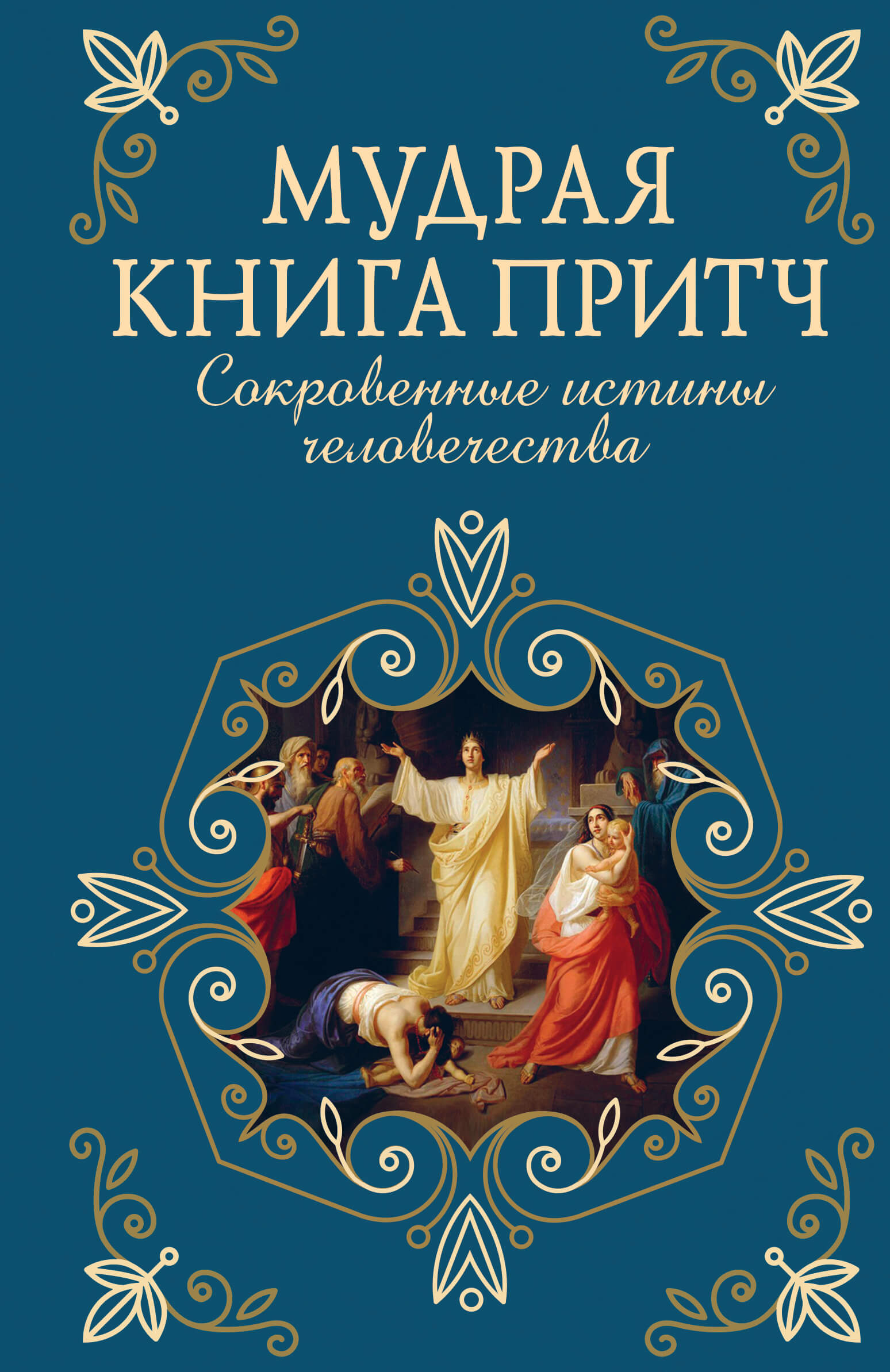 Tytuł: Мудрая книга притч. Сокровенные истины человечества
Autor: 
Wydawnictwo: КСД
Formaty: EPUB, MOBI