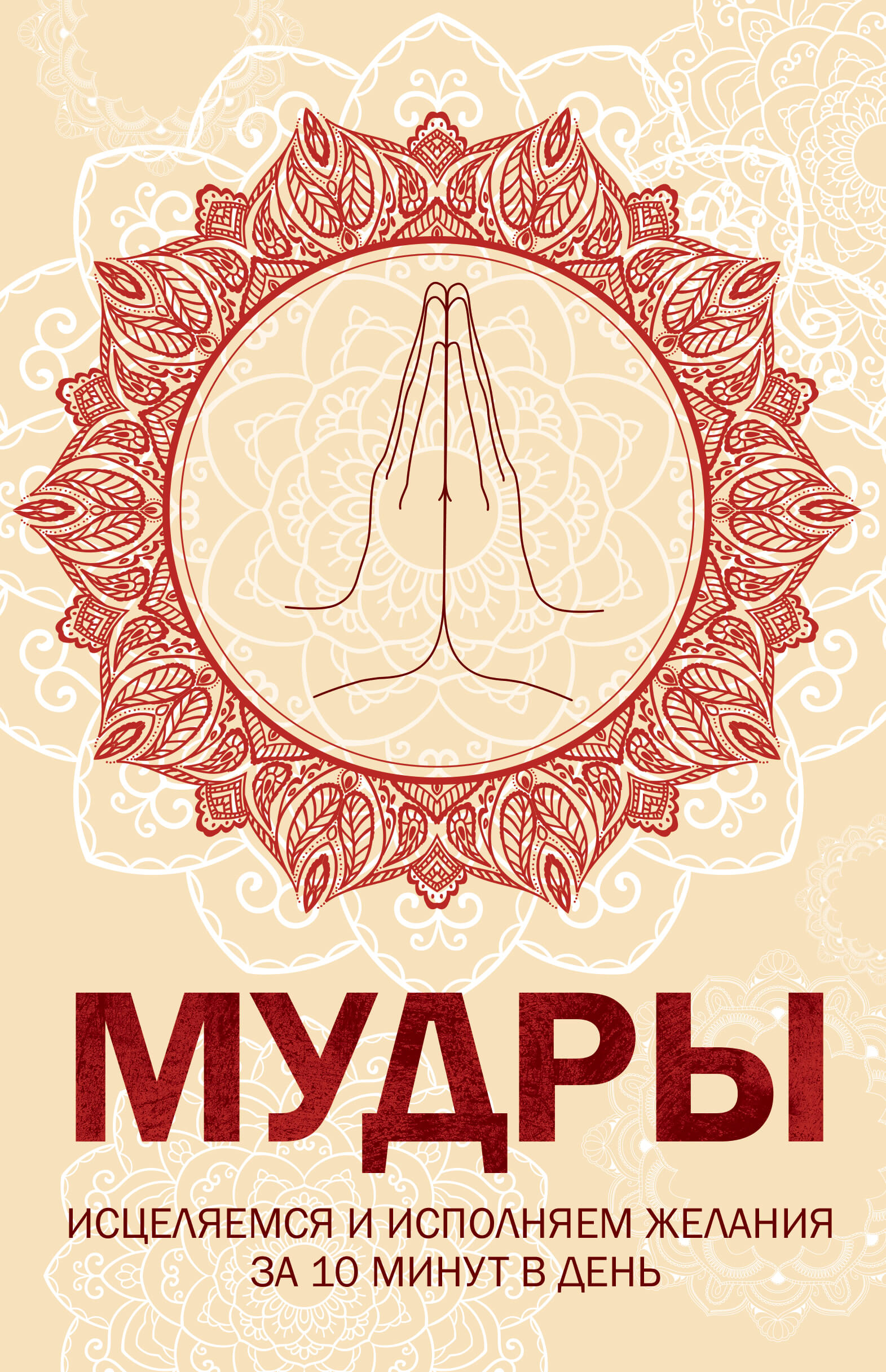 Tytuł: Мудры. Исцеляемся и исполняем желания за 10 минут в день
Autor:
Wydawnictwo: КСД
Formaty: EPUB, MOBI