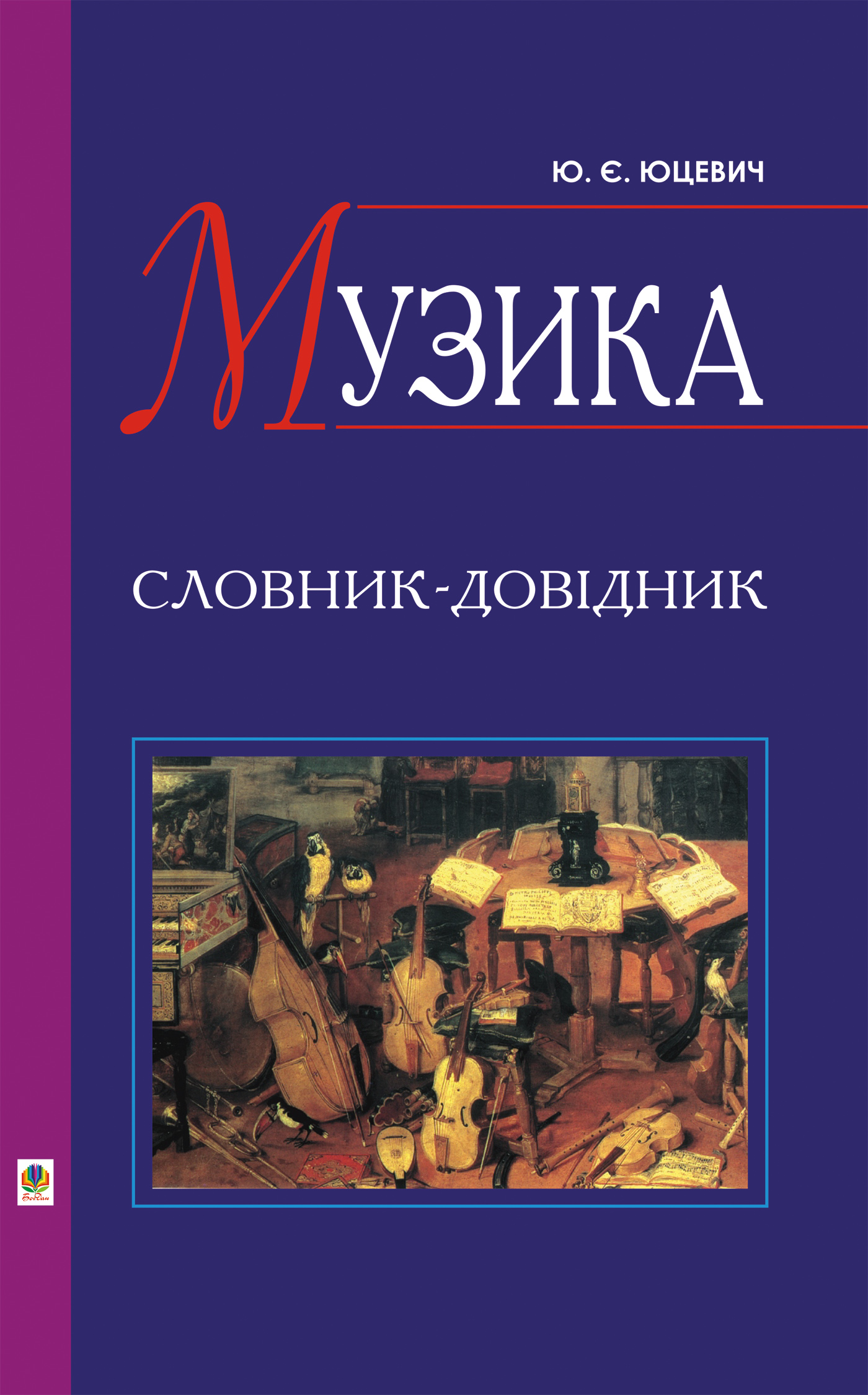Tytuł: Музика. Словник-довідник
Autor: Юрій Юцевич
Wydawnictwo: Видавництво Богдан
Formaty: PDF
