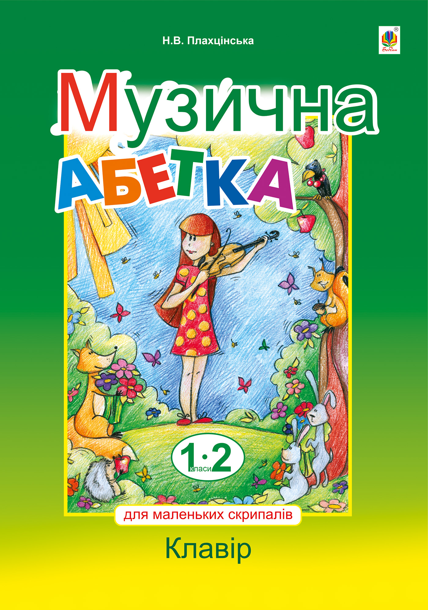 Tytuł: Музична абетка для маленьких скрипалів
Autor: Наталія Плахцінська
Wydawnictwo: Видавництво Богдан
Formaty: PDF