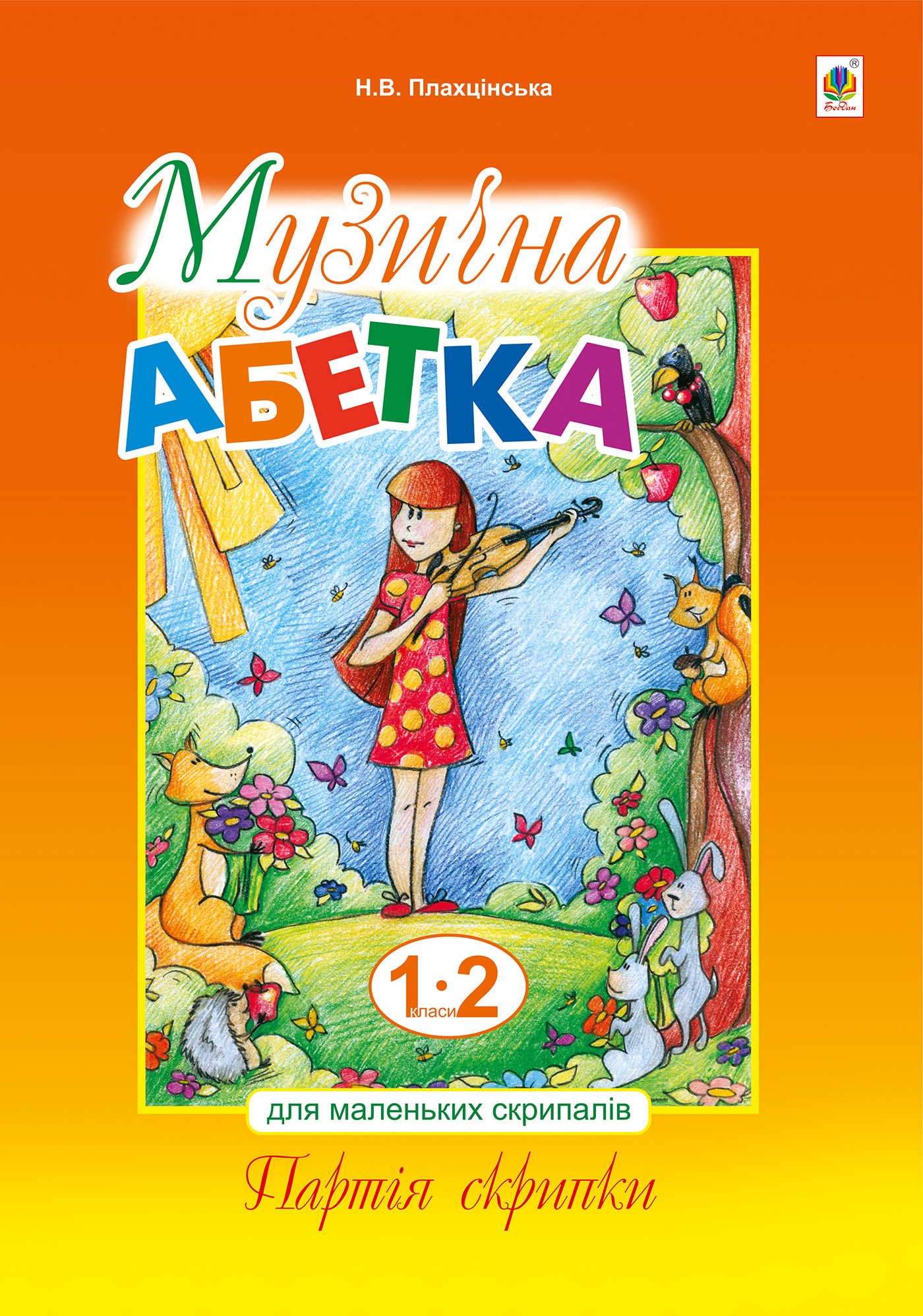 Tytuł: Музична абетка для маленьких скрипалів
Autor: Наталія Плахцінська
Wydawnictwo: Видавництво Богдан
Formaty: PDF