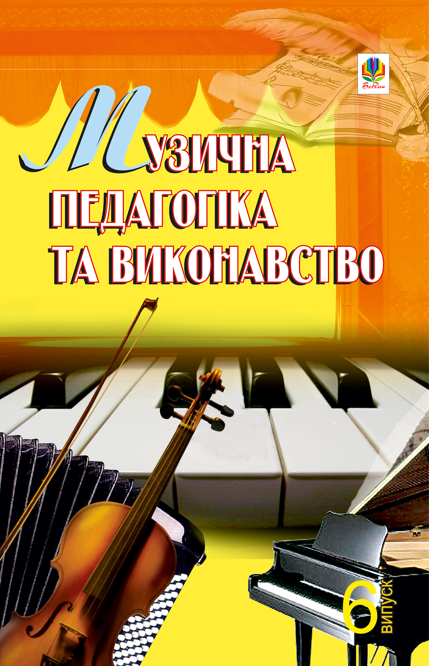 Tytuł: Музична педагогіка та виконавство. Випуск 6.
Autor: Петро Серотюк
Wydawnictwo: Видавництво Богдан
Formaty: PDF