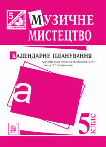 Музичне мистецтво : календарне планування. 5 клас.(до підруч.Кондратова) — okładka e-booka