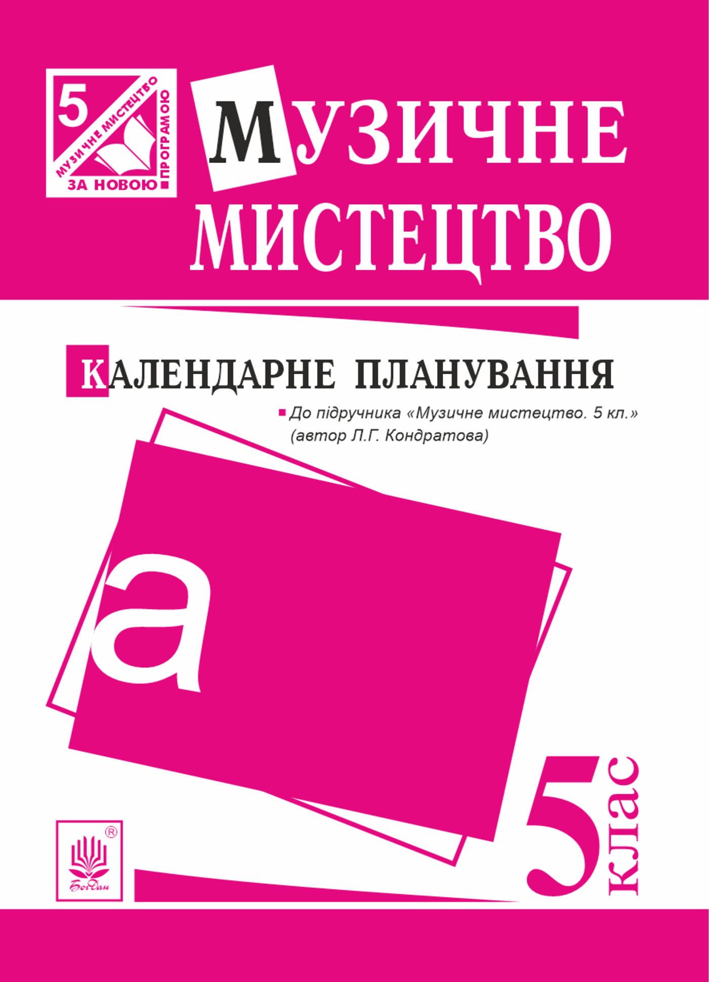 Tytuł: Музичне мистецтво : календарне планування. 5 клас.(до підруч.Кондратова)
Autor: Людмила Кондратова
Wydawnictwo: Видавництво Богдан
Formaty: PDF