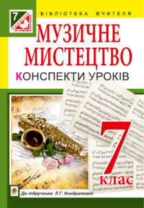 Музичне мистецтво : конспекти уроків : 7 кл. : до підр. Л.Г. Кондратової — okładka e-booka
