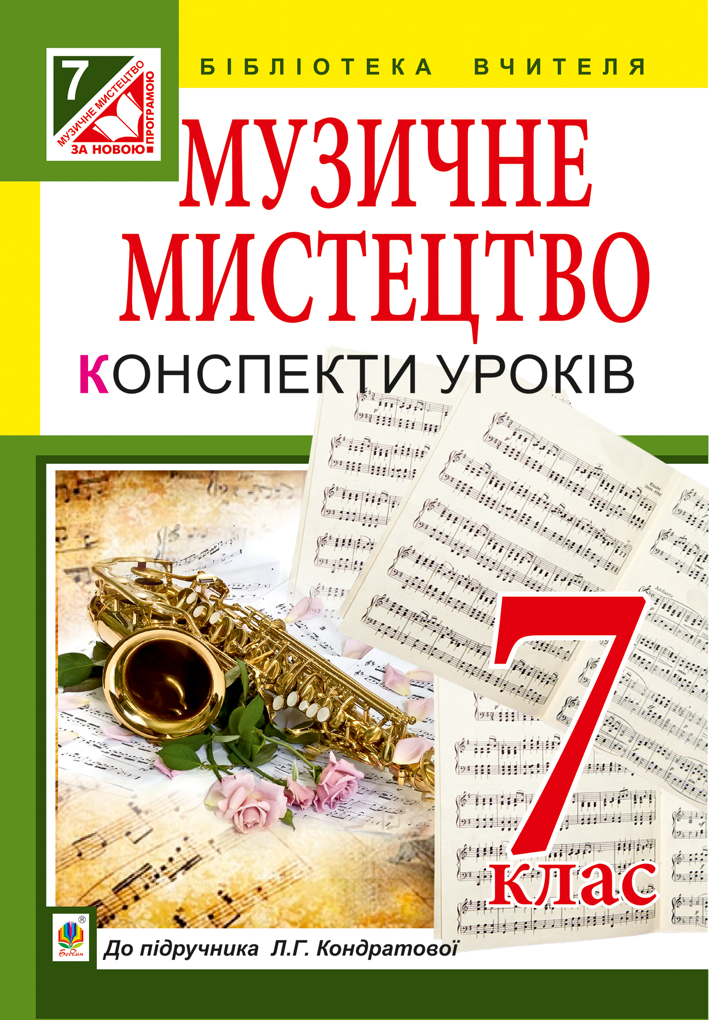 Tytuł: Музичне мистецтво : конспекти уроків : 7 кл. : до підр. Л.Г. Кондратової
Autor: Людмила Кондратова
Wydawnictwo: Видавництво Богдан
Formaty: PDF
