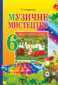 Музичне мистецтво. ПІДРУЧНИК для 6 класу загальноосвітніх навчальних закладів — okładka e-booka