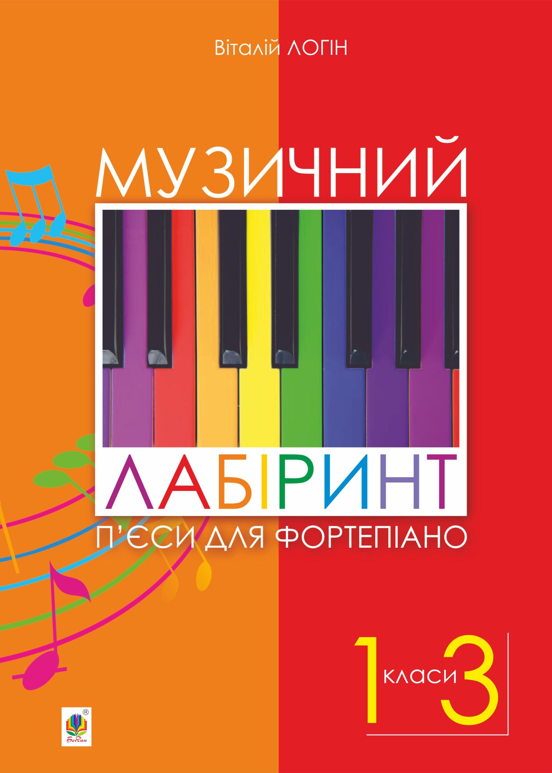 Tytuł: Музичний лабіринт. П’єси для фортепіано
Autor: Віталій Логін
Wydawnictwo: Видавництво Богдан
Formaty: PDF