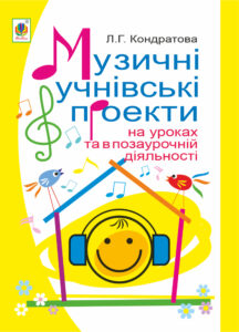 Музичні учнівські проекти на уроках та в позаурочній діяльності: Методичний посібник для вчителя музичного мистецтва. — okładka e-booka