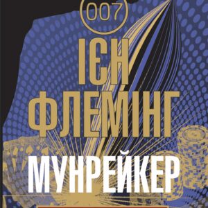 Tytuł: Мунрейкер
Autor: Ієн Флемінг
Wydawnictwo: Видавництво Богдан
Formaty: EPUB, MOBI