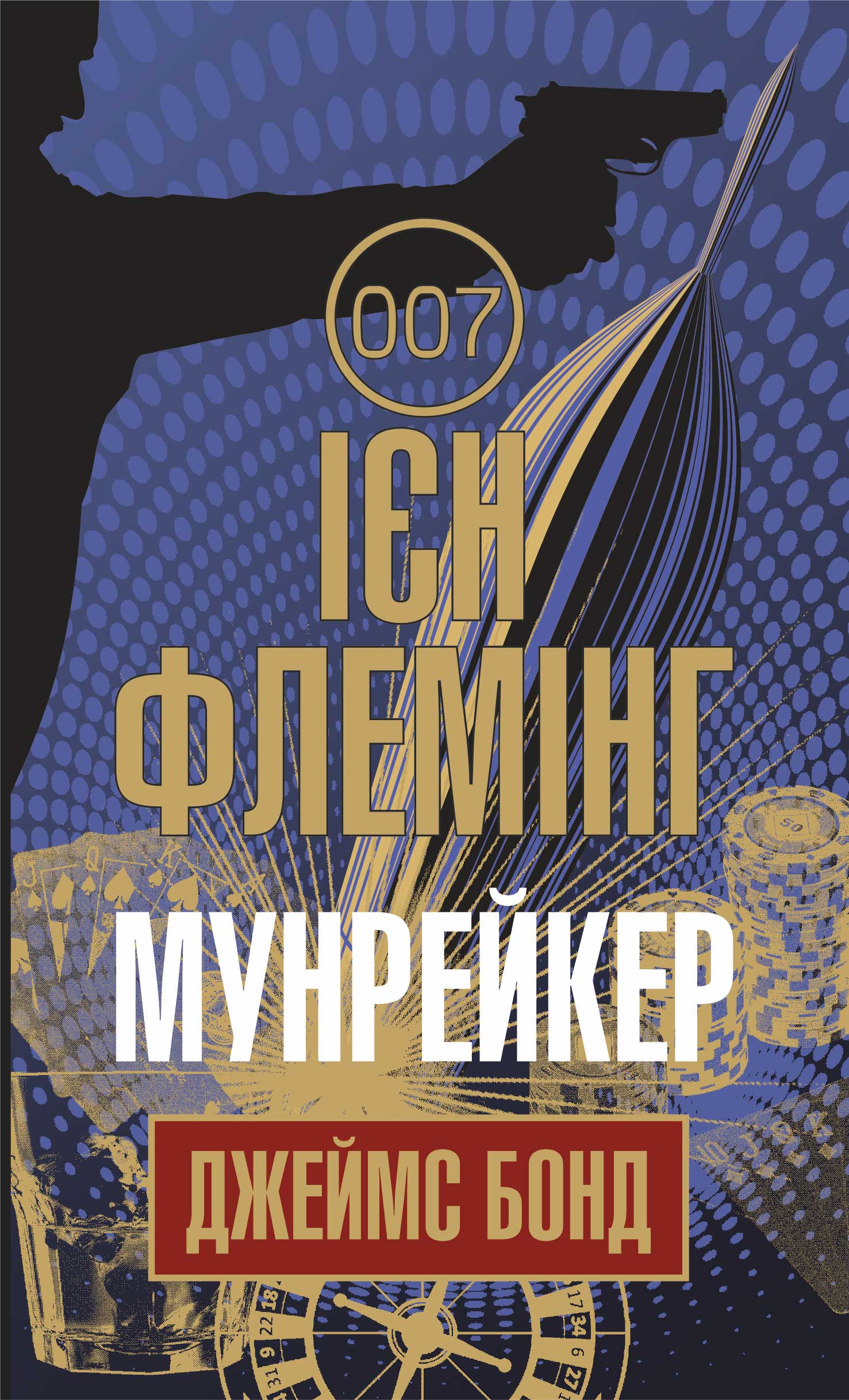 Tytuł: Мунрейкер
Autor: Ієн Флемінг
Wydawnictwo: Видавництво Богдан
Formaty: EPUB, MOBI