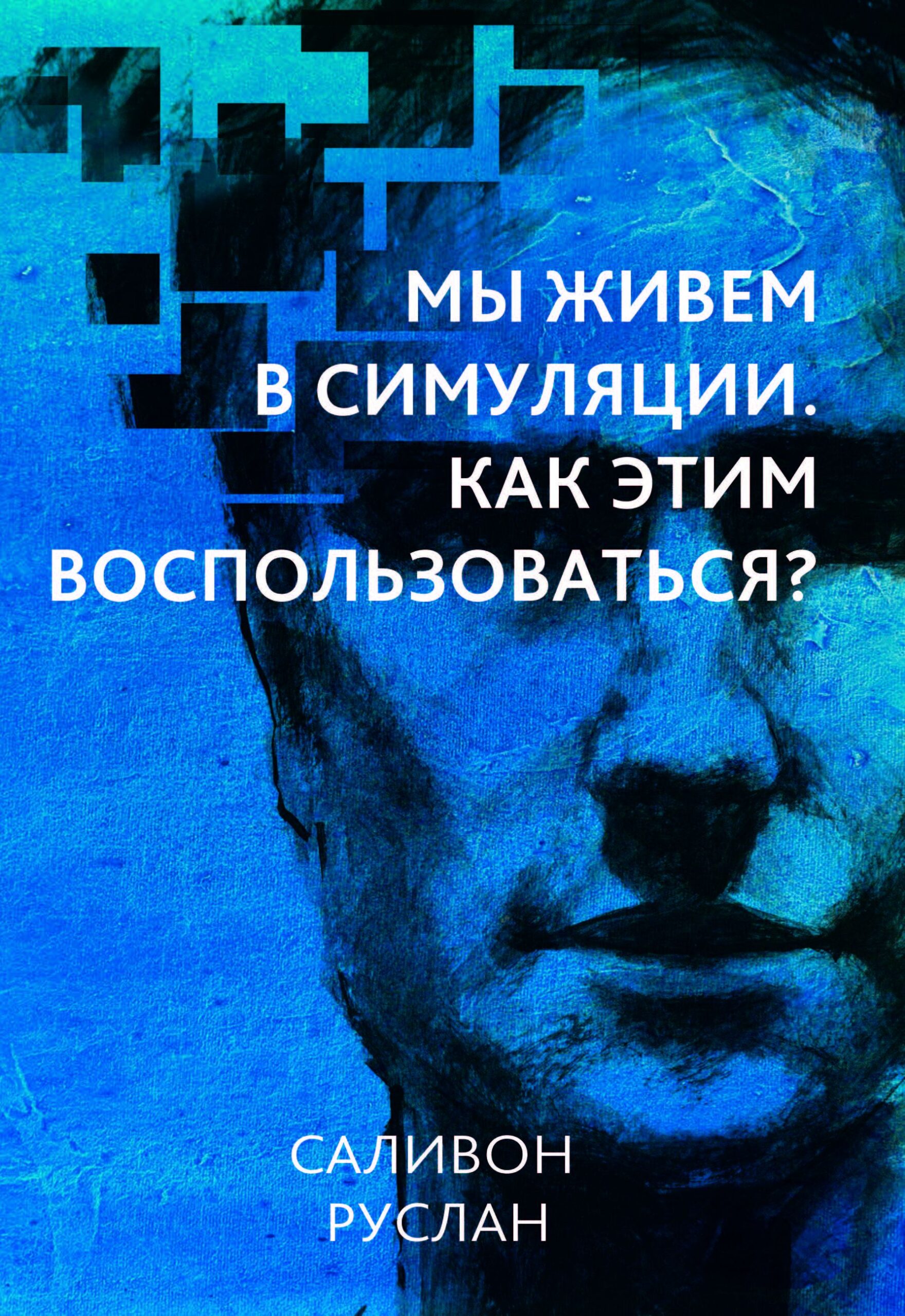 Tytuł: Мы живем в симуляции. Как этим воспользоваться?
Autor: Руслан Салівон
Wydawnictwo: Наірі
Formaty: EPUB, PDF, MOBI