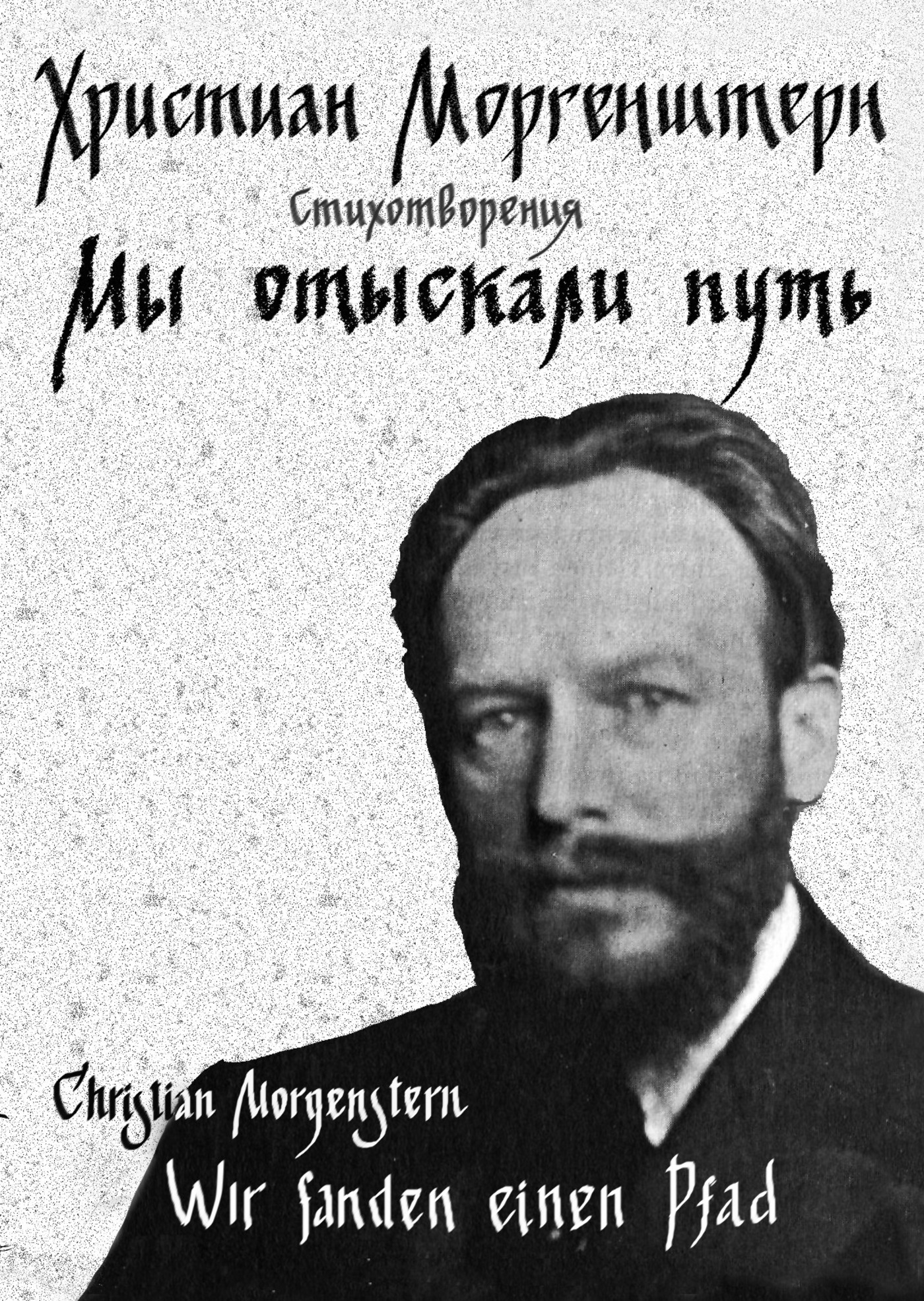 Tytuł: Мы отыскали путь
Autor: Християн Моргенштерн
Wydawnictwo: Наірі
Formaty: PDF