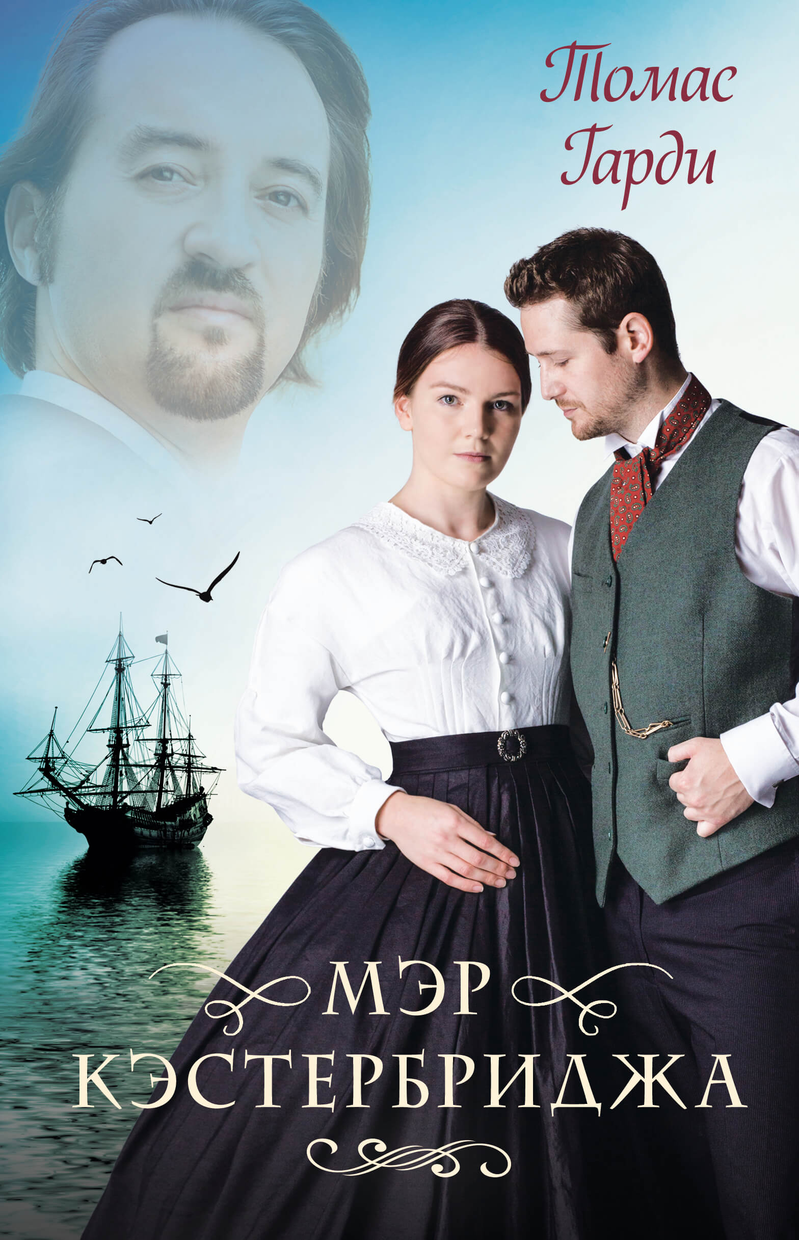 Tytuł: Мэр Кэстербриджа
Autor: Томас Гарди
Wydawnictwo: КСД
Formaty: EPUB, MOBI