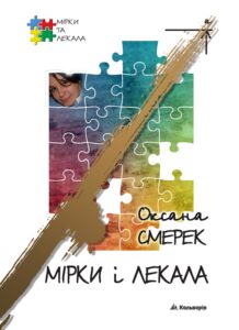 Мірки і лекала — okładka e-booka