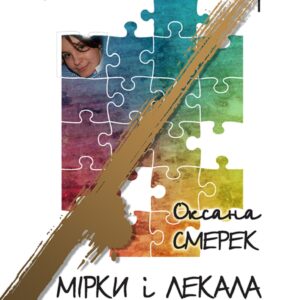 Tytuł: Мірки і лекала
Autor: Оксана Смерек
Wydawnictwo: Кальварія
Formaty: EPUB, PDF, MOBI