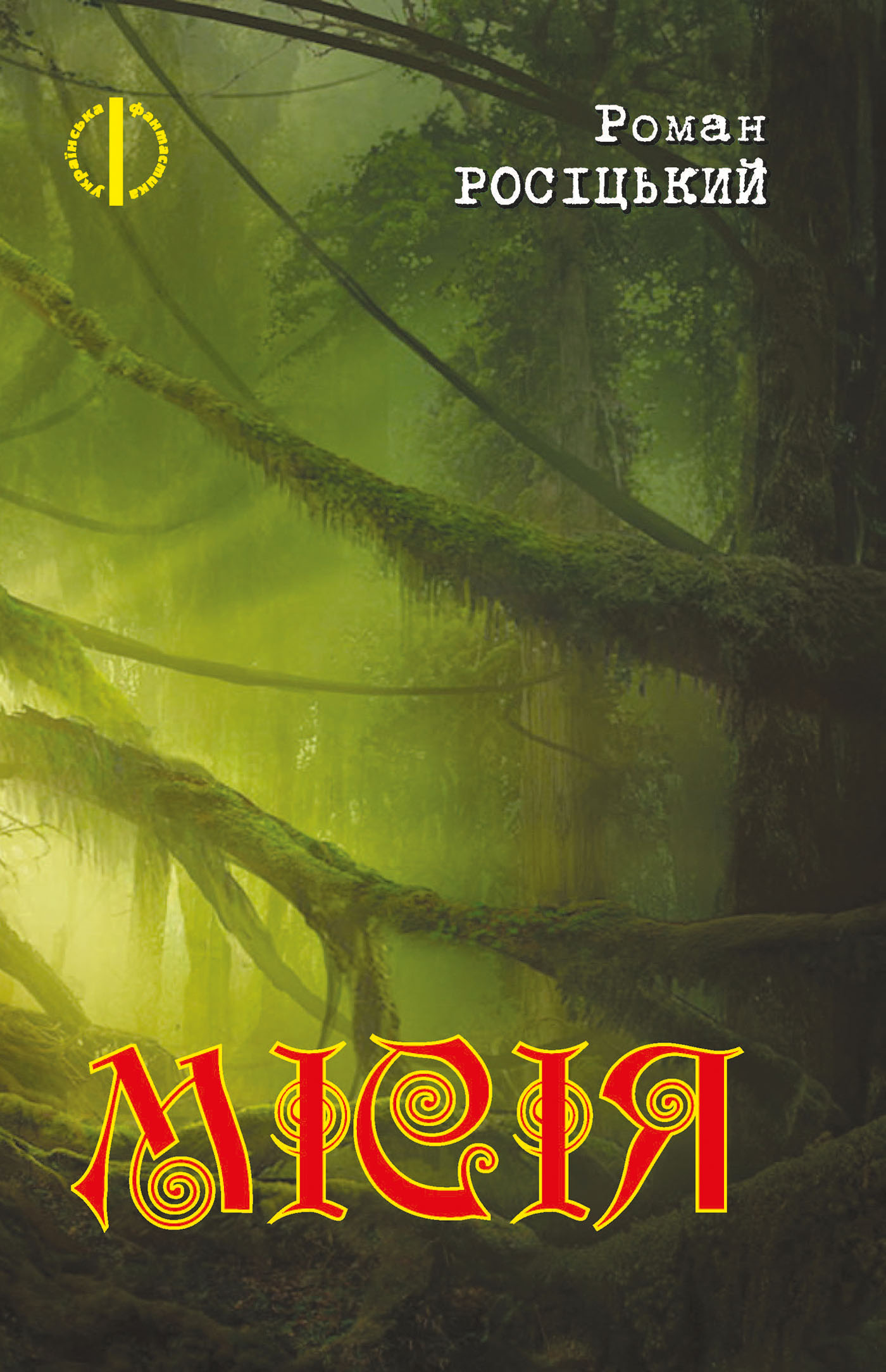 Tytuł: Місія
Autor: Роман Росіцький
Wydawnictwo: Видавництво Богдан
Formaty: EPUB, MOBI
