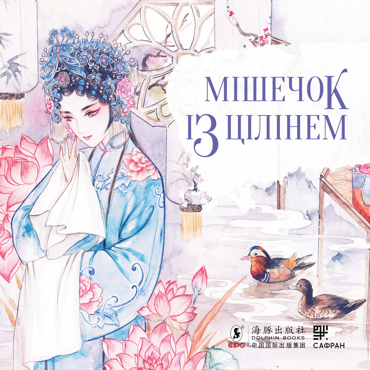 Tytuł: Мішечок із цілінем
Autor: Тянь Сіньсінь
Wydawnictwo: Сафран
Formaty: PDF