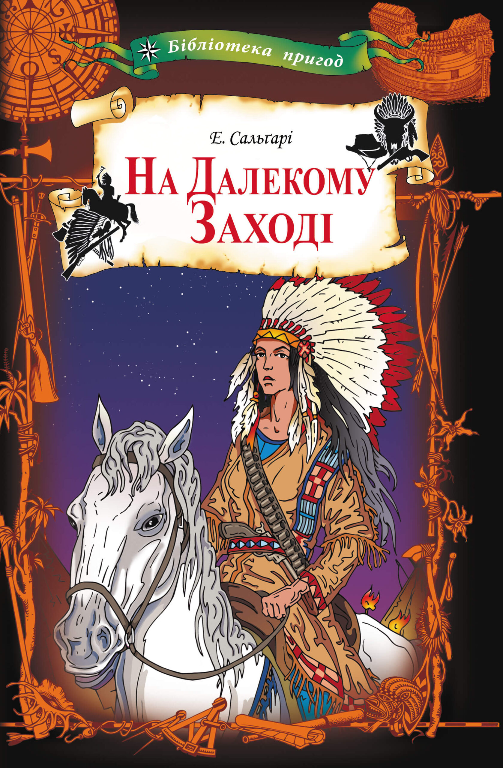 Tytuł: На Далекому Заході
Autor: Еміліо Сальґарі
Wydawnictwo: КСД
Formaty: EPUB, MOBI