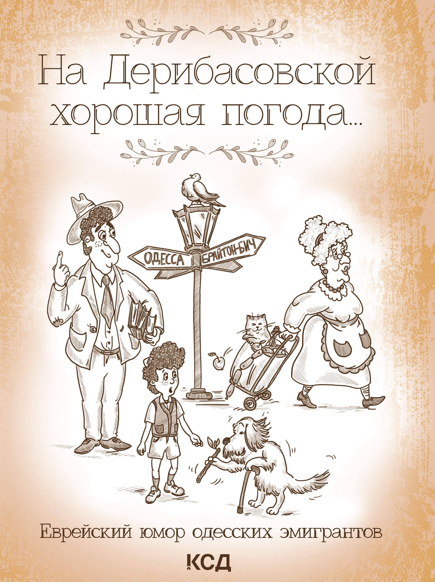 На Дерибасовской хорошая погода... Еврейский юмор одесских эмигрантов — okładka e-booka