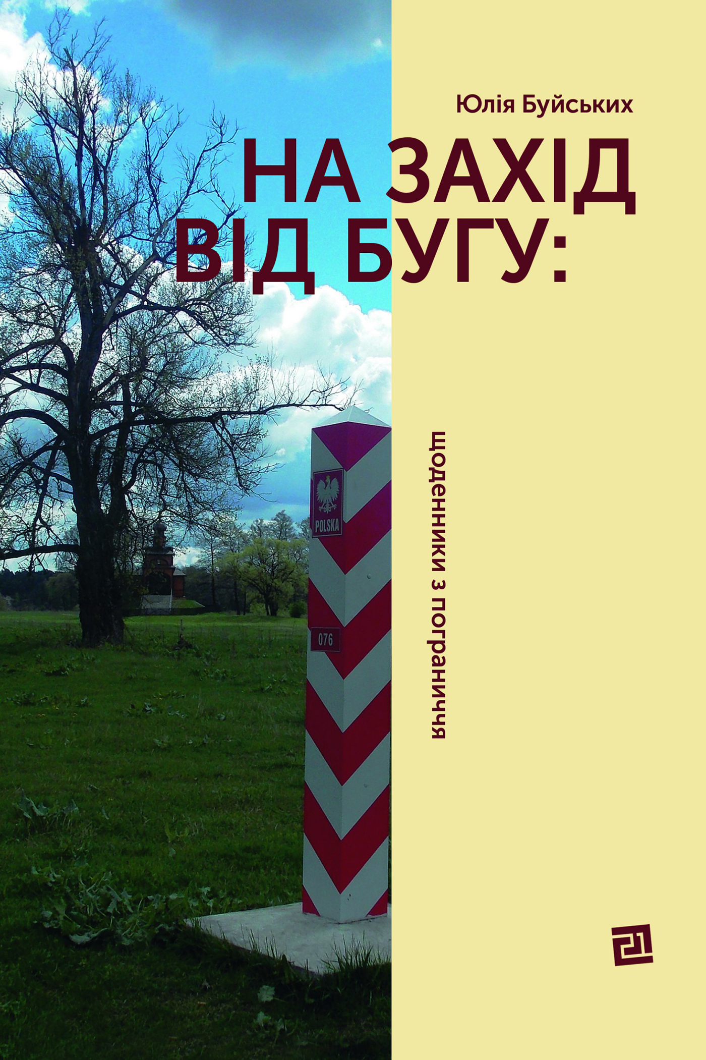 Tytuł: На захід від Бугу: щоденники з пограниччя
Autor: Юлія Буйських
Wydawnictwo: Книги-ХХІ
Formaty: EPUB, PDF, MOBI