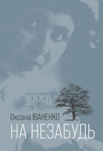 На незабудь: роман — okładka e-booka