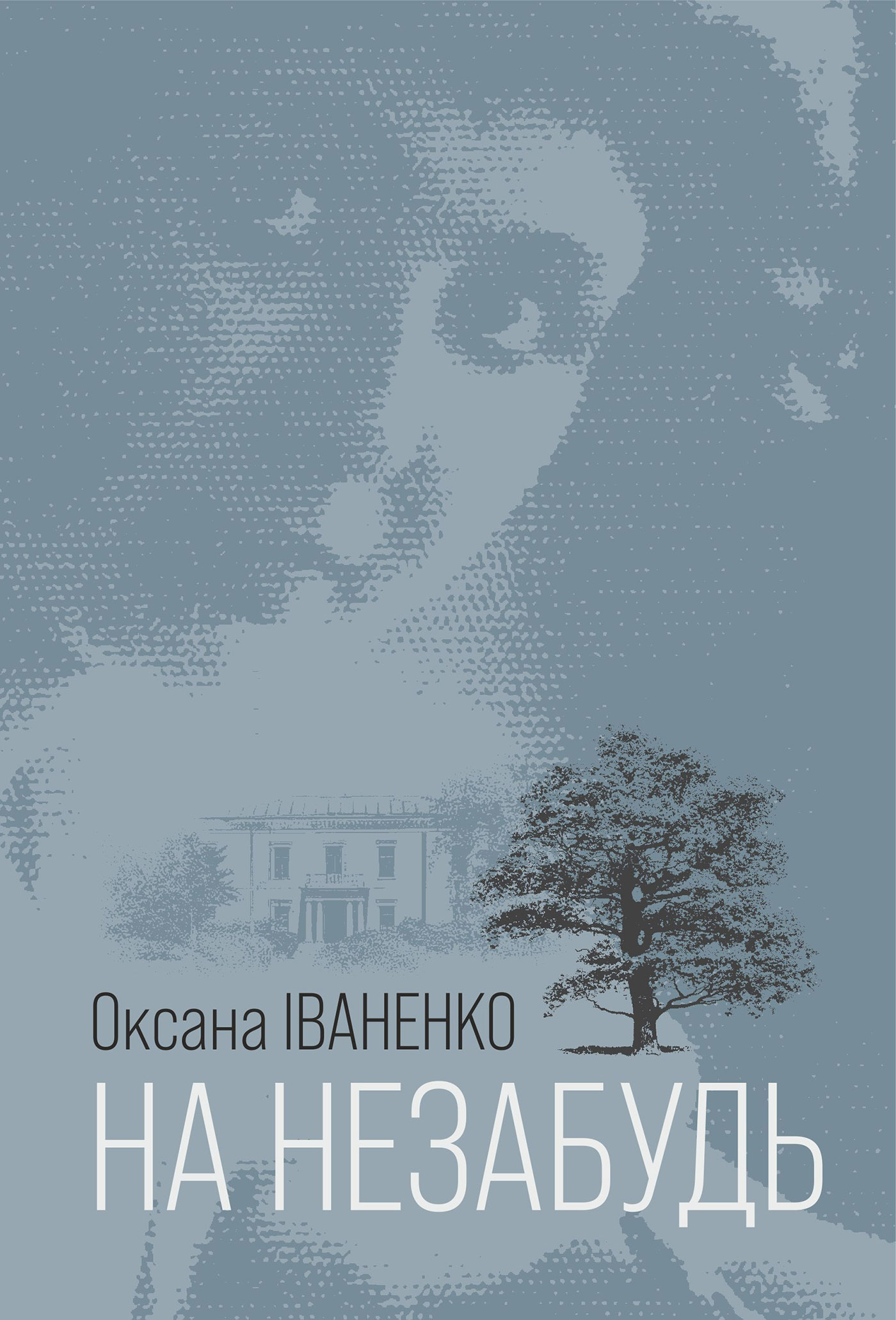 Tytuł: На незабудь: роман
Autor: Оксана Іваненко
Wydawnictwo: Видавництво Богдан
Formaty: EPUB, MOBI