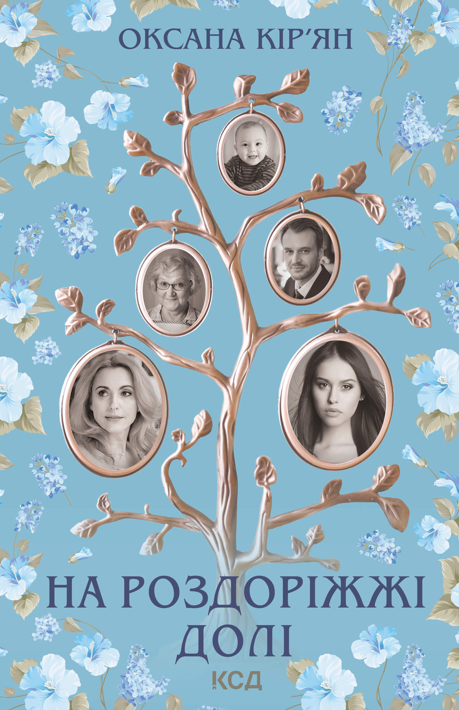 Tytuł: На роздоріжжі долі
Autor: Оксана Кір'ян
Wydawnictwo: КСД
Formaty: EPUB, MOBI