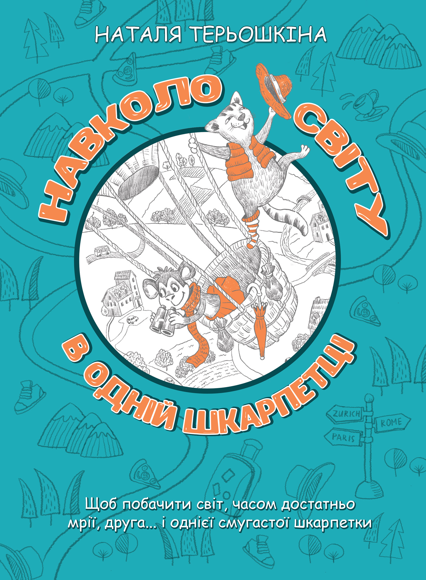 Tytuł: Навколо світу в одній шкарпетці
Autor: Наталя Терьошкіна
Wydawnictwo: ФОП Вишневська Ксеня Іванівна
Formaty: EPUB, PDF, MOBI