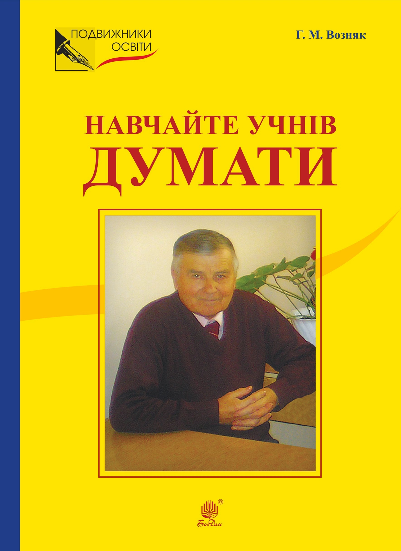 Tytuł: НАВЧАЙТЕ УЧНІВ ДУМАТИ (З відстані прожитого). НАВЧАЙТЕ УЧНІВ ДУМАТИ (З відстані прожитого).
Autor: Г. М. Возняк
Wydawnictwo: Видавництво Богдан
Formaty: PDF