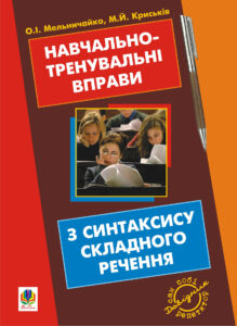 Навчально-тренувальні вправи з синтаксису складного речення з принагідним повторенням синтаксису простого речення, будови слова і словотвору. — okładka e-booka