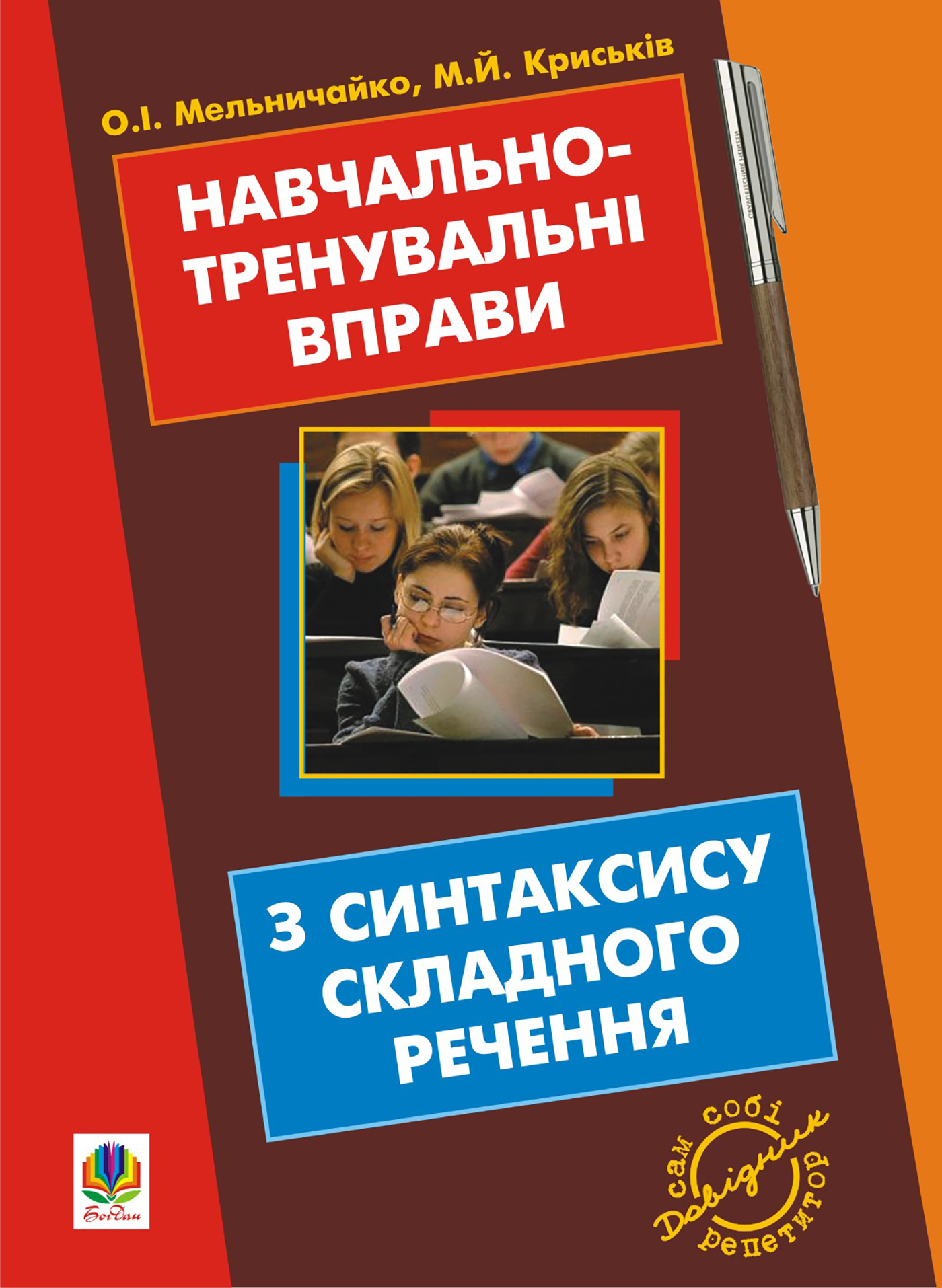 Навчально-тренувальні вправи з синтаксису складного речення з принагідним повторенням синтаксису простого речення, будови слова і словотвору. — okładka e-booka