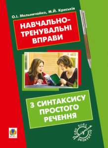 Навчально-тренувальні вправи з синтаксису простого речення з принагідним повторенням елементів і — okładka e-booka