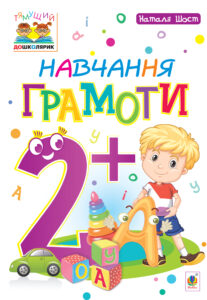 Навчання грамоти : 2+ — okładka e-booka
