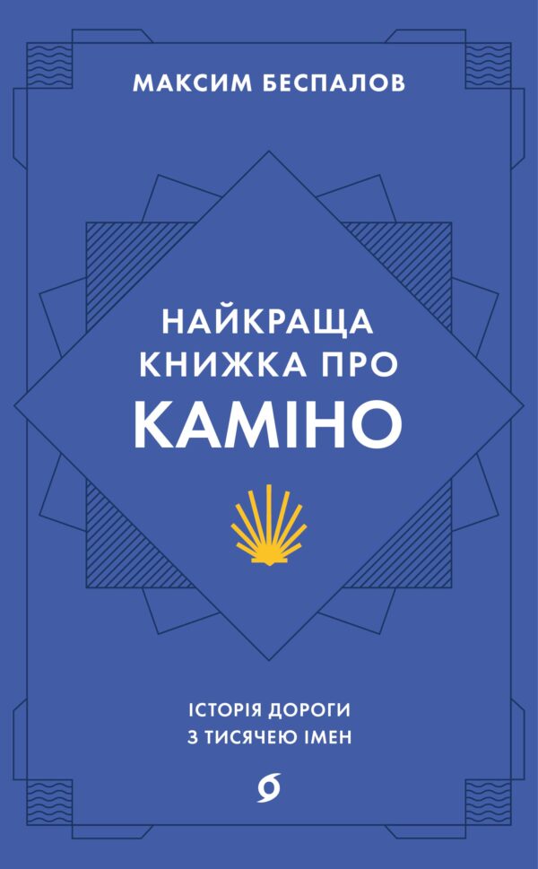 Найкраща книжка про Каміно. Історія дороги з тисячею імен — okładka e-booka