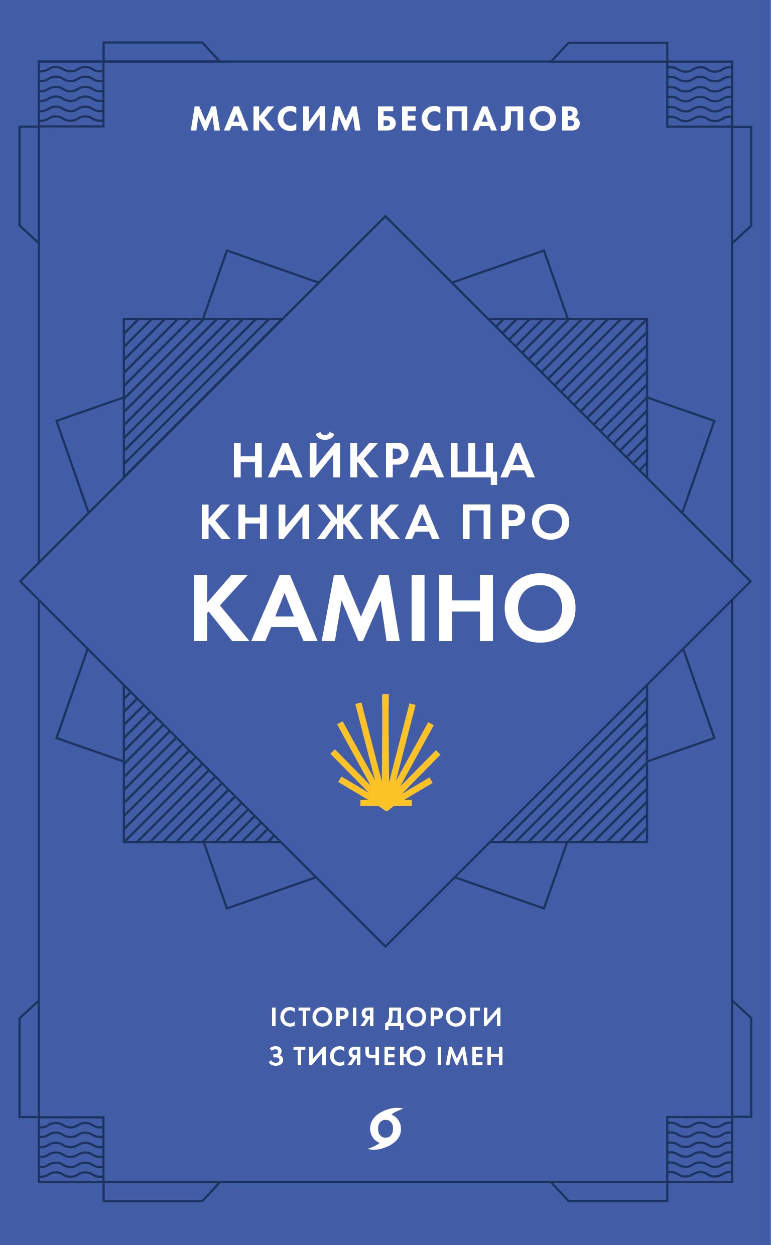 Tytuł: Найкраща книжка про Каміно. Історія дороги з тисячею імен
Autor: Максим Беспалов
Wydawnictwo: Віхола
Formaty: EPUB, MOBI